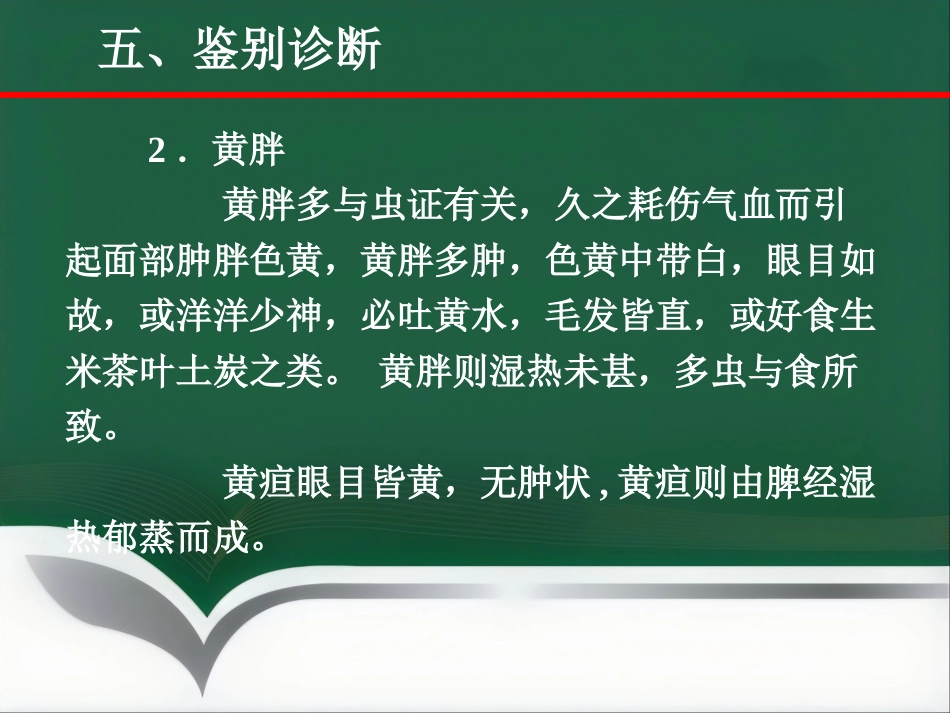 黄疸—中医内科学_第14页