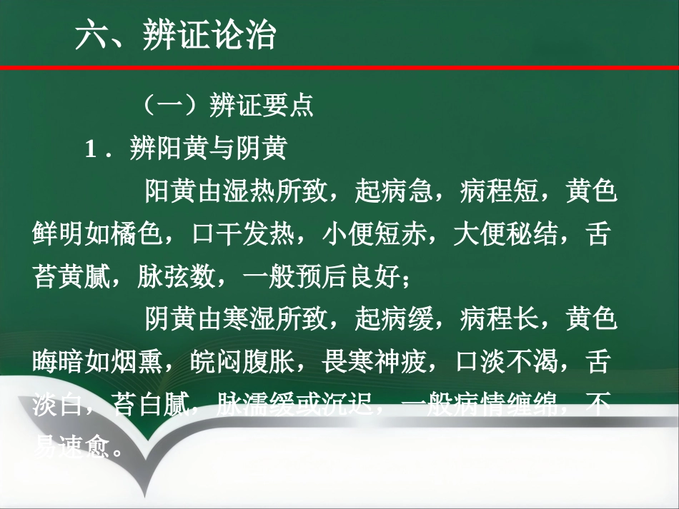黄疸—中医内科学_第15页