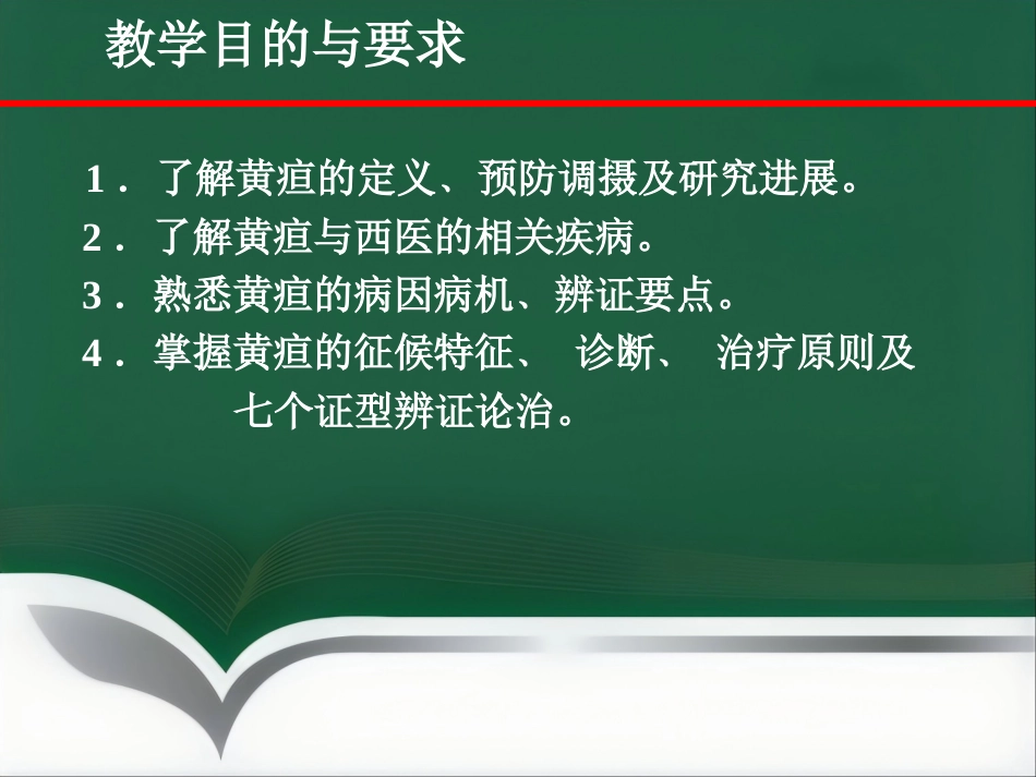 黄疸—中医内科学_第2页