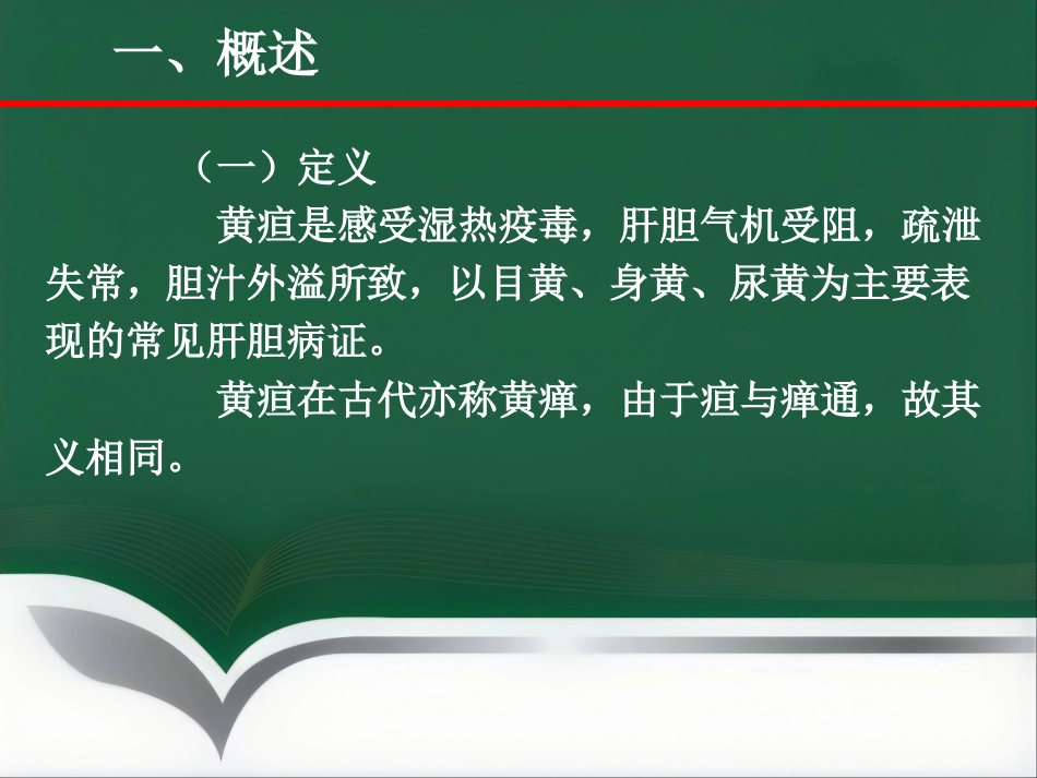 黄疸—中医内科学_第3页