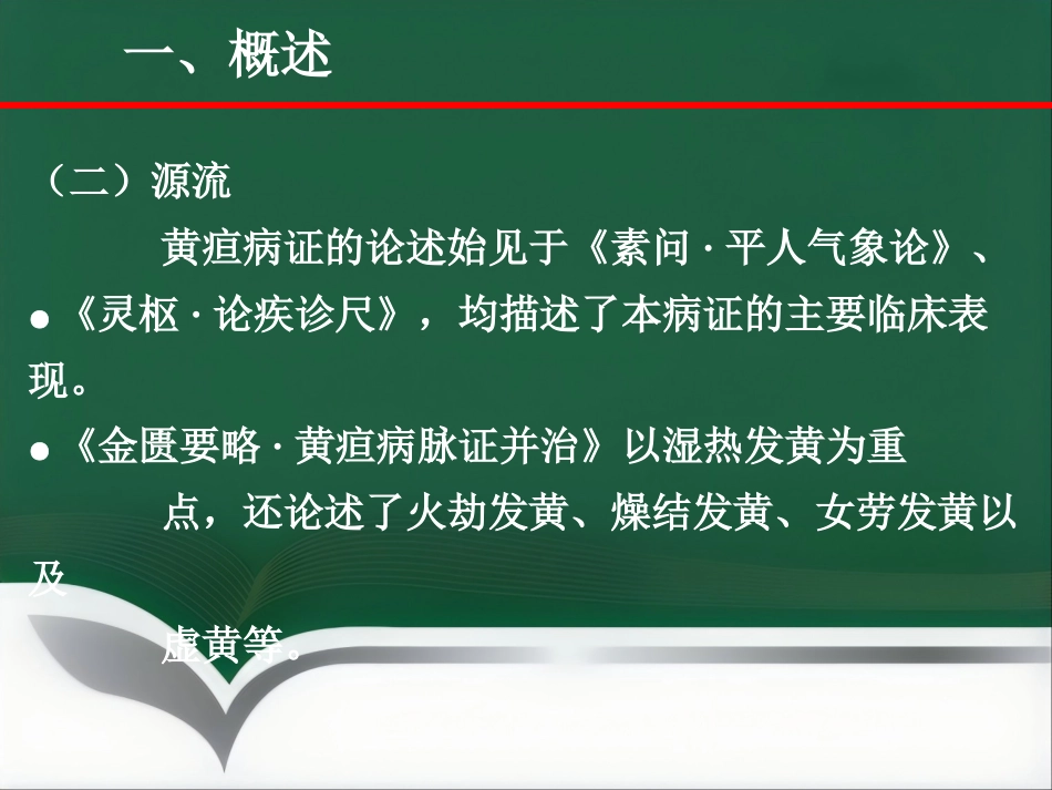 黄疸—中医内科学_第4页