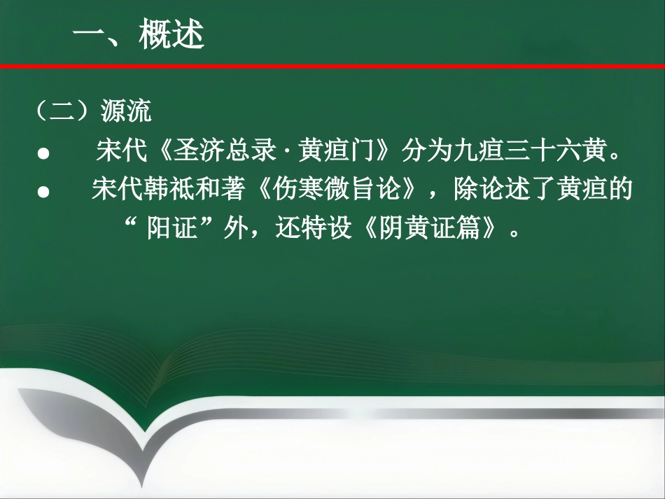 黄疸—中医内科学_第5页