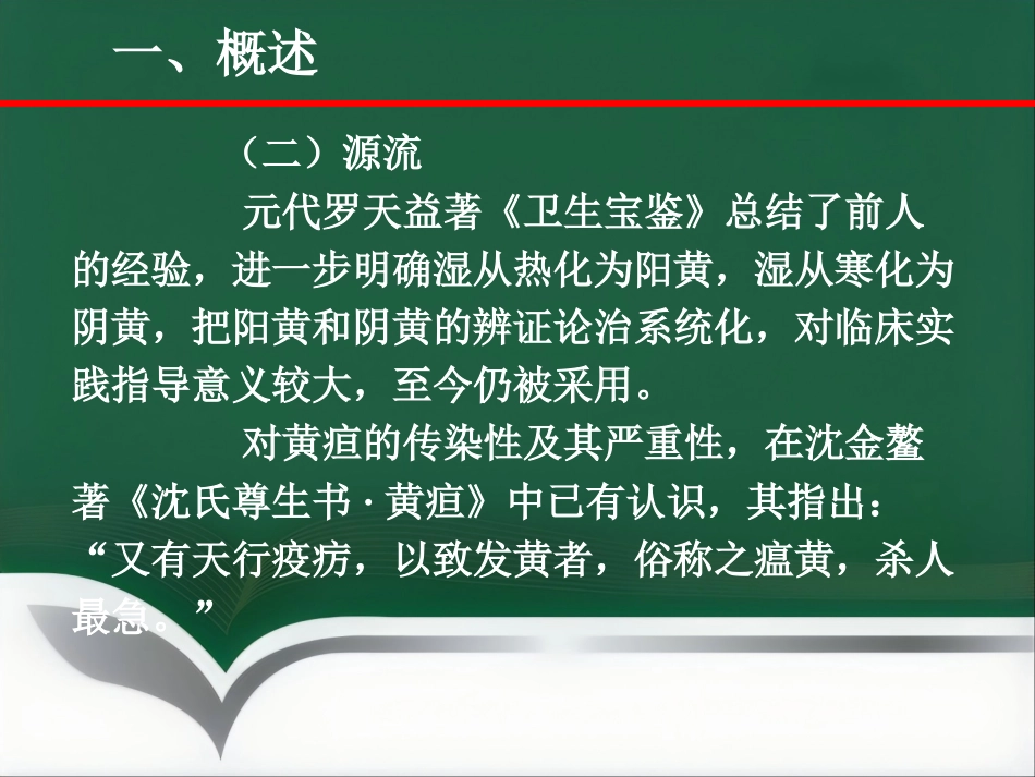 黄疸—中医内科学_第6页