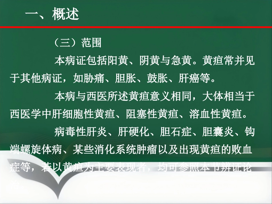 黄疸—中医内科学_第7页