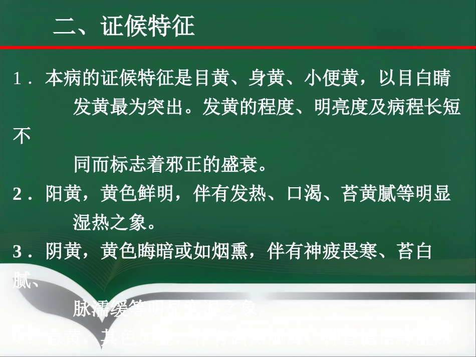 黄疸—中医内科学_第8页