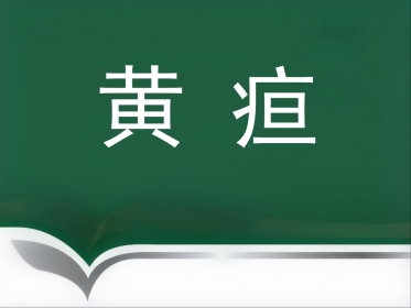 黄疸—中医内科学