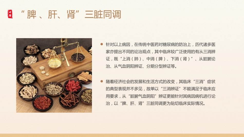 中医养生：从中医角度看糖尿病_第13页
