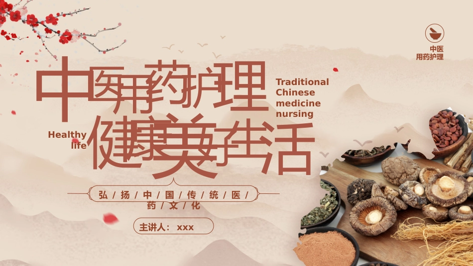 中医用药护理_第1页