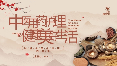 中医用药护理