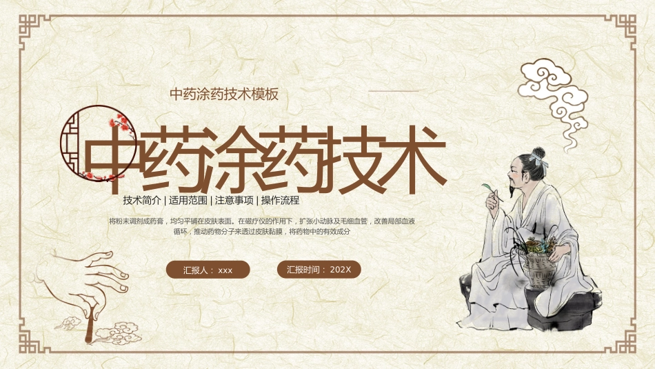 中医治疗：中药涂药技术1_第1页