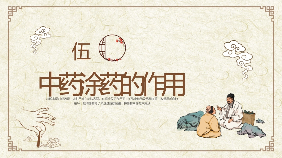 中医治疗：中药涂药技术1_第13页