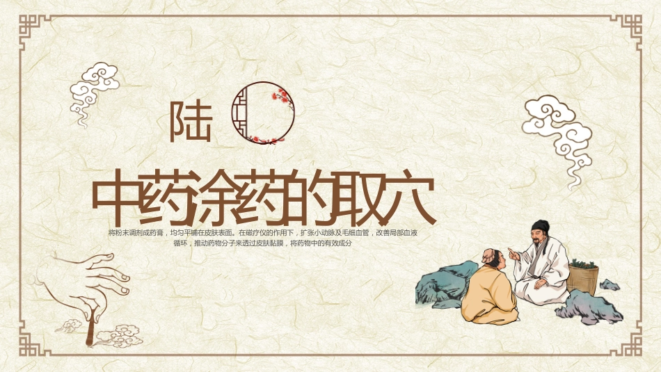 中医治疗：中药涂药技术1_第15页
