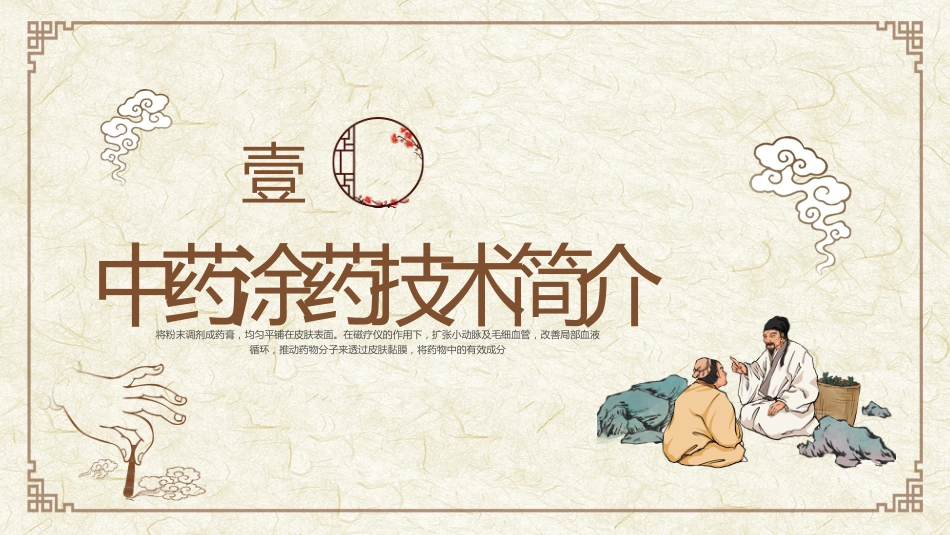 中医治疗：中药涂药技术1_第3页