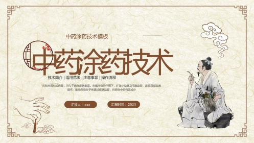 中医治疗：中药涂药技术1