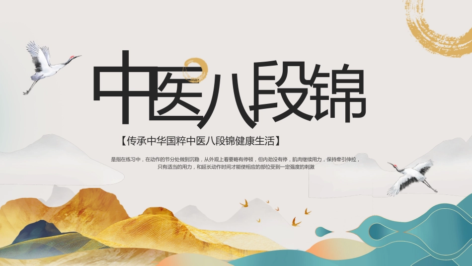 中医养生：中医八段锦_第1页