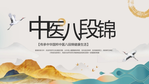 中医养生：中医八段锦