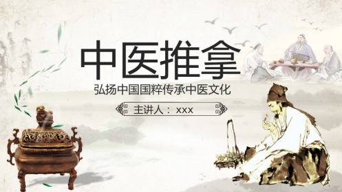 中医治疗：中医推拿2