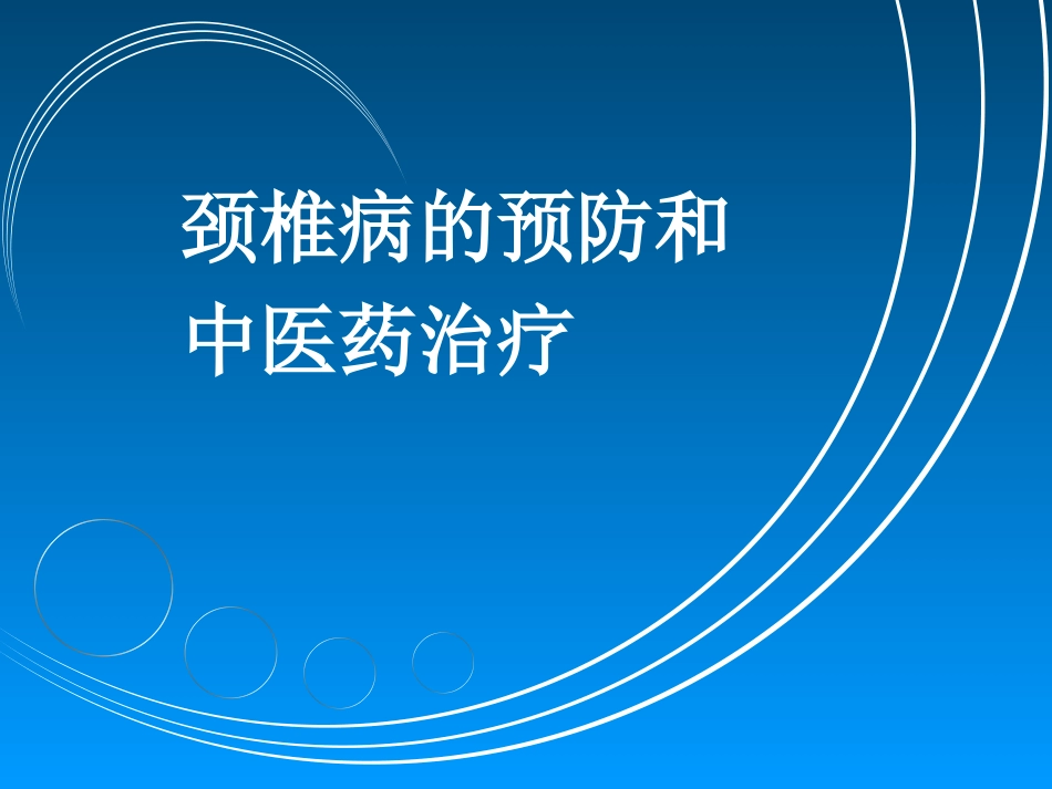 颈椎病的预防和中医药治疗_第1页
