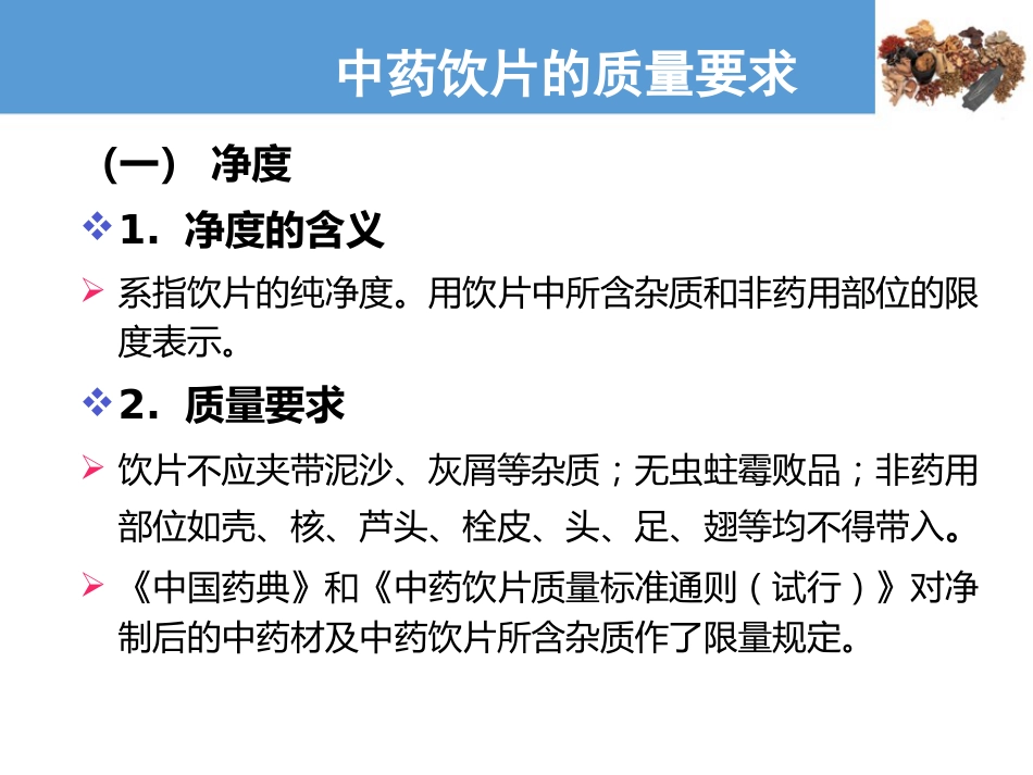 中药饮片的质量要求及贮藏保管—中药饮片的质量要求(中药炮制技术课件)_第1页