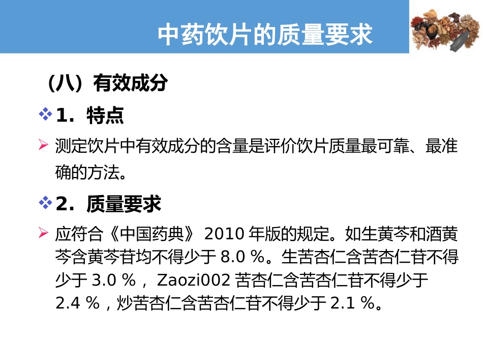 中药饮片的质量要求及贮藏保管—中药饮片的质量要求(中药炮制技术课件)_第10页