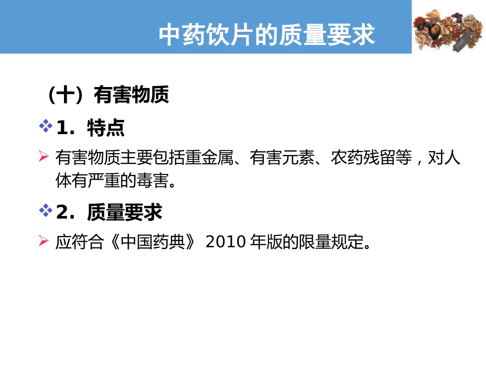 中药饮片的质量要求及贮藏保管—中药饮片的质量要求(中药炮制技术课件)_第12页