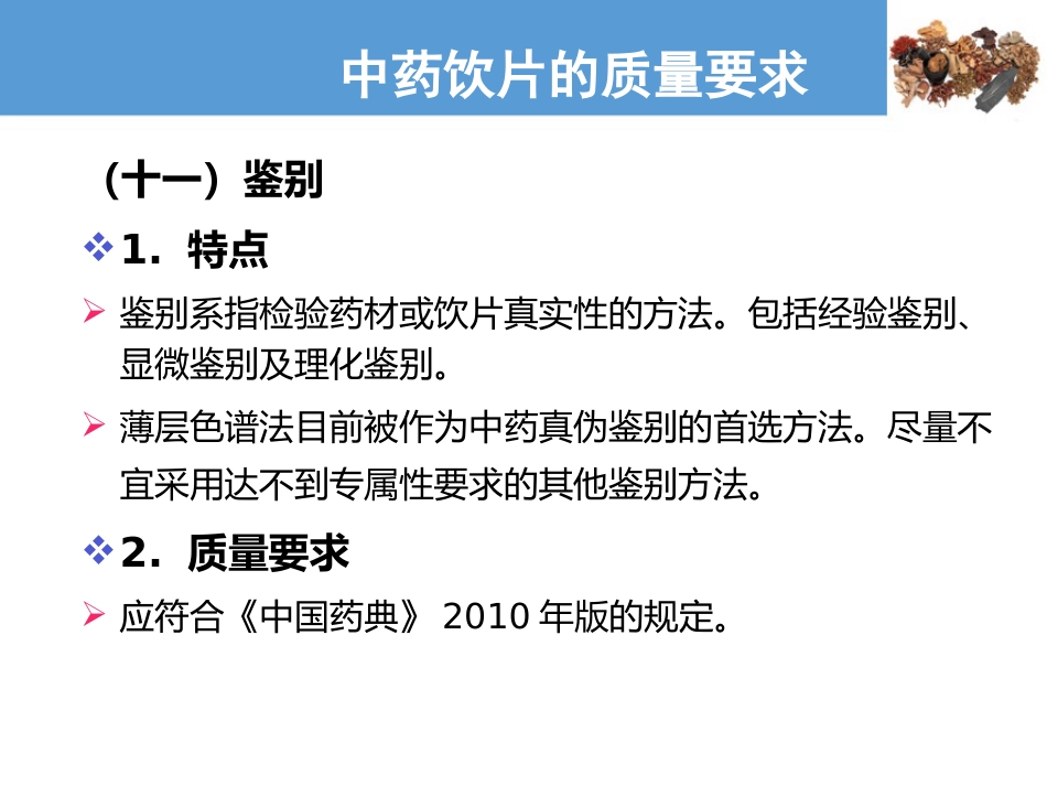 中药饮片的质量要求及贮藏保管—中药饮片的质量要求(中药炮制技术课件)_第13页