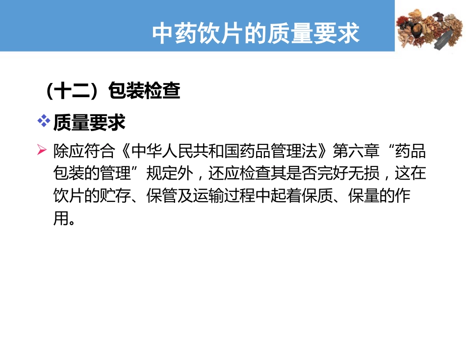 中药饮片的质量要求及贮藏保管—中药饮片的质量要求(中药炮制技术课件)_第14页
