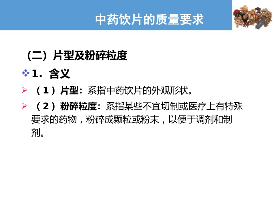 中药饮片的质量要求及贮藏保管—中药饮片的质量要求(中药炮制技术课件)_第2页
