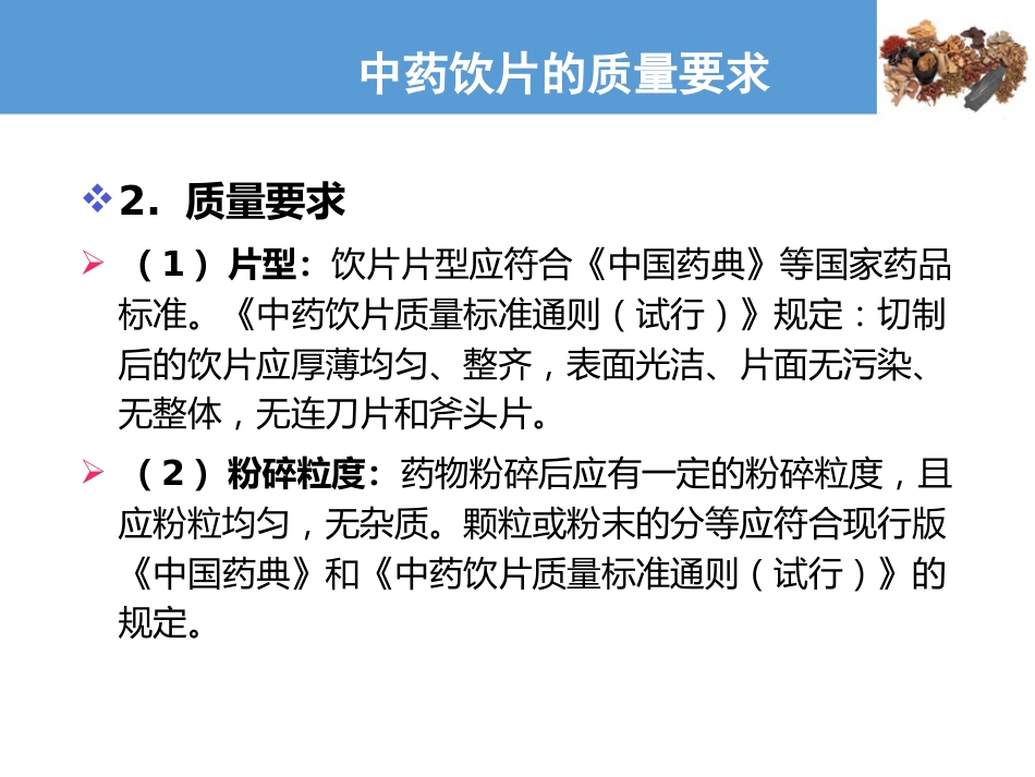 中药饮片的质量要求及贮藏保管—中药饮片的质量要求(中药炮制技术课件)_第3页