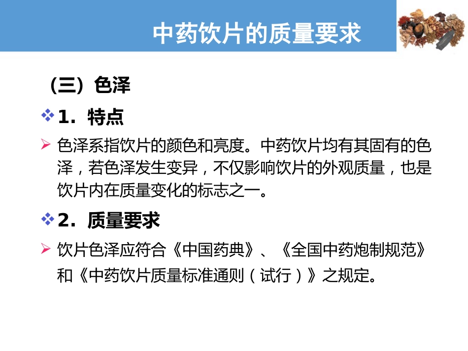 中药饮片的质量要求及贮藏保管—中药饮片的质量要求(中药炮制技术课件)_第4页
