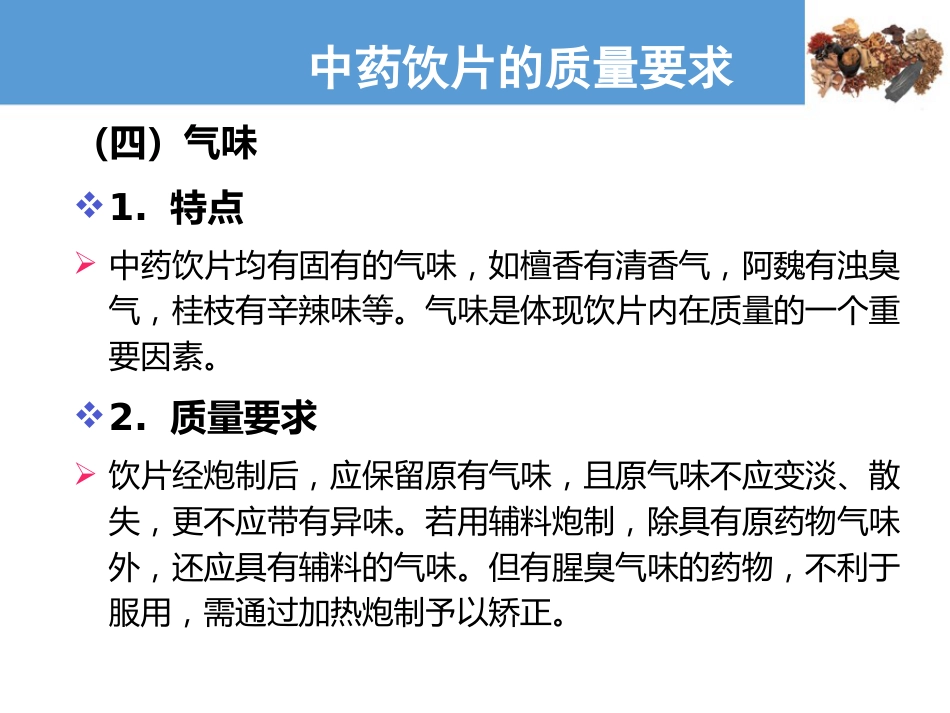 中药饮片的质量要求及贮藏保管—中药饮片的质量要求(中药炮制技术课件)_第5页
