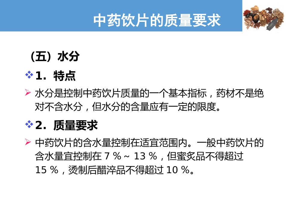 中药饮片的质量要求及贮藏保管—中药饮片的质量要求(中药炮制技术课件)_第6页