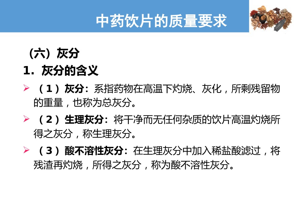 中药饮片的质量要求及贮藏保管—中药饮片的质量要求(中药炮制技术课件)_第7页