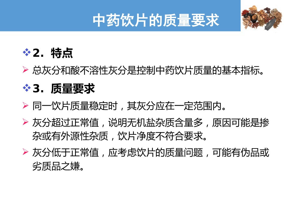 中药饮片的质量要求及贮藏保管—中药饮片的质量要求(中药炮制技术课件)_第8页