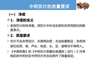 中药饮片的质量要求及贮藏保管—中药饮片的质量要求(中药炮制技术课件)
