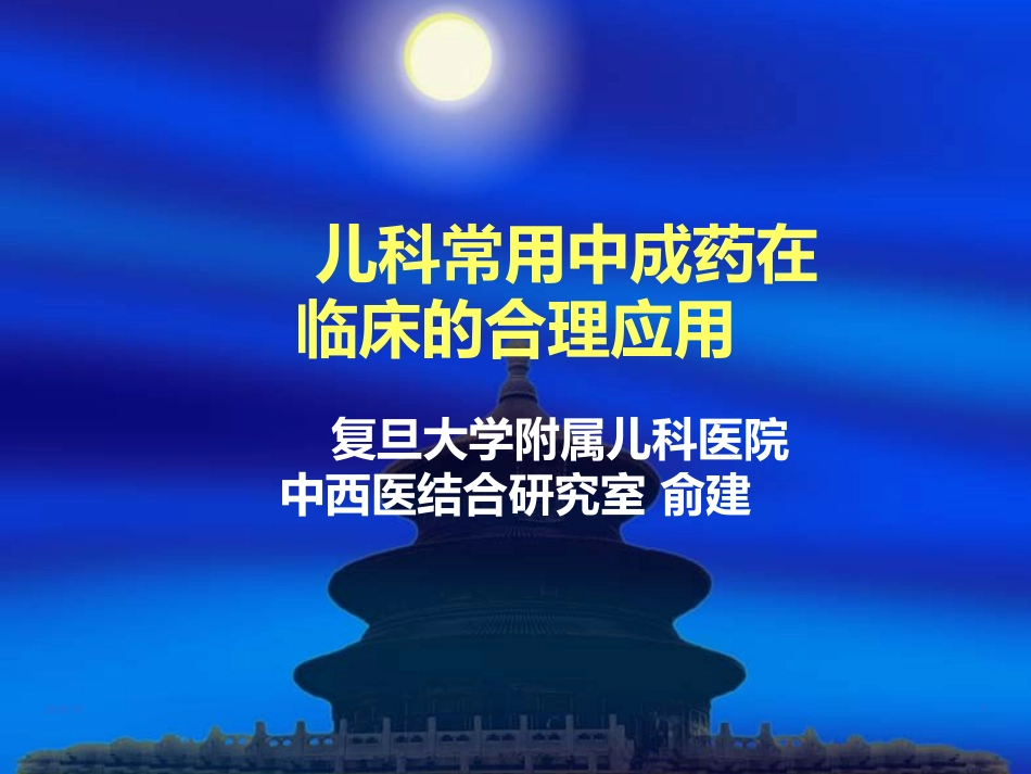 儿科常用中成药在临床的合理应用-ppt_第1页
