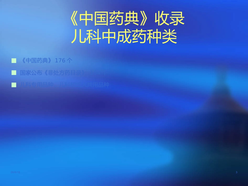 儿科常用中成药在临床的合理应用-ppt_第3页