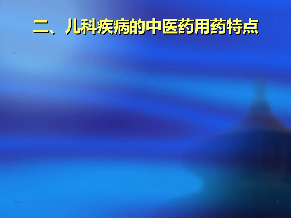 儿科常用中成药在临床的合理应用-ppt_第8页