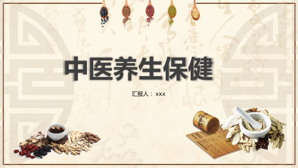 中医养生：中医养生保健_第1页