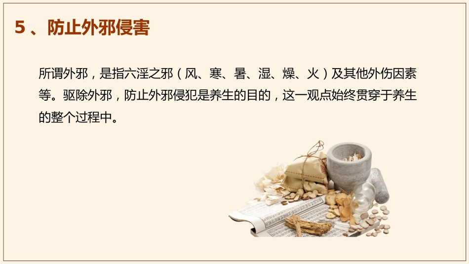 中医养生：中医养生保健_第10页