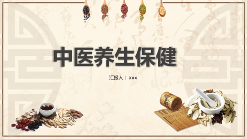 中医养生：中医养生保健