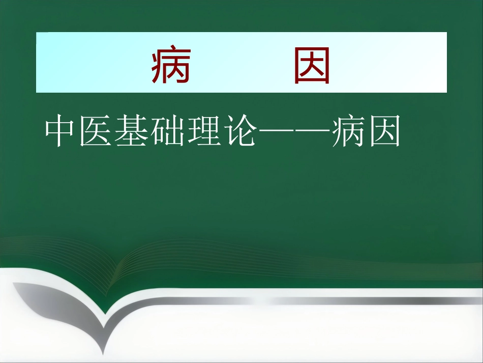 中医基础理论-病因_第1页