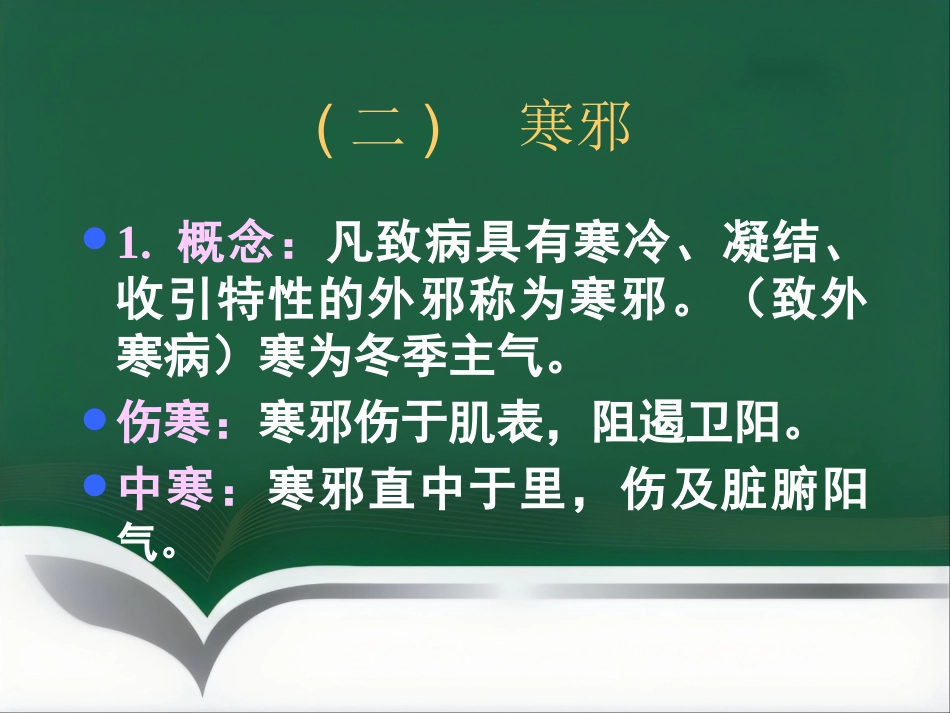 中医基础理论-病因_第10页
