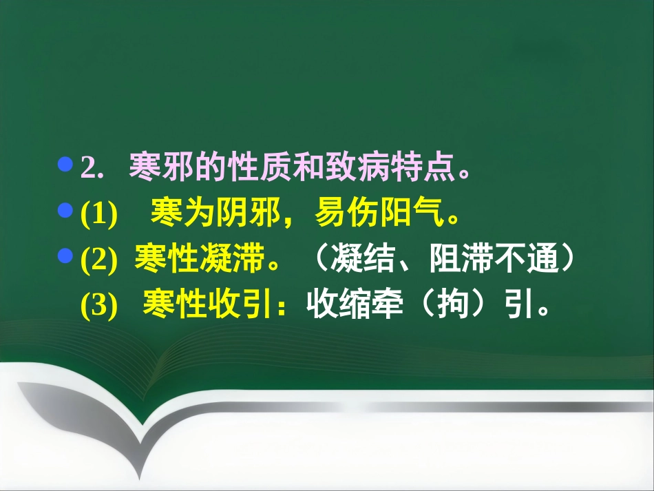 中医基础理论-病因_第11页
