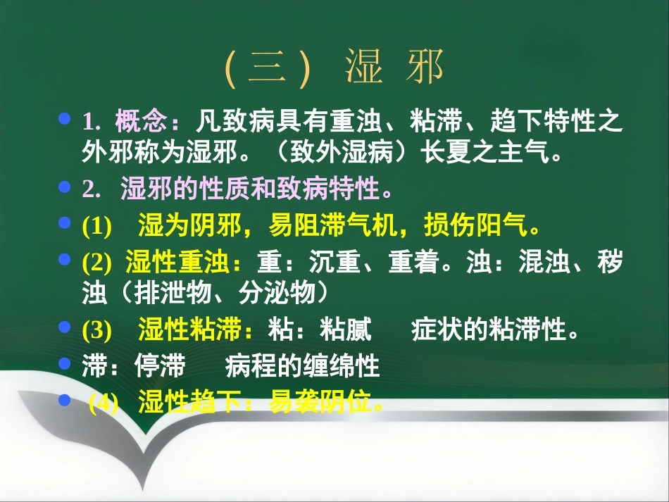 中医基础理论-病因_第12页