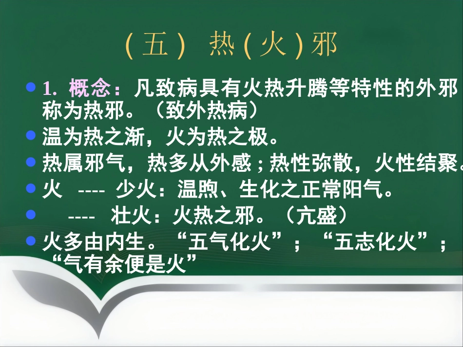 中医基础理论-病因_第14页