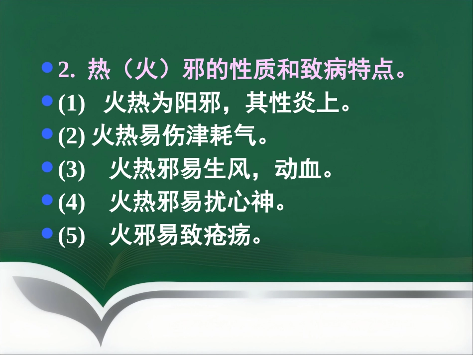 中医基础理论-病因_第15页