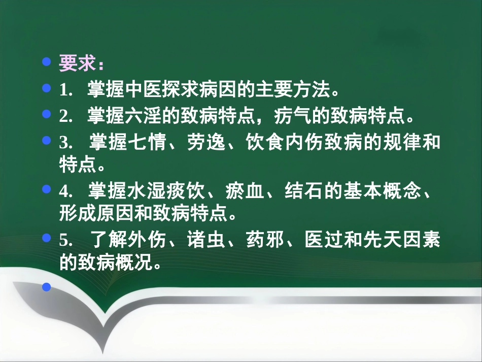 中医基础理论-病因_第2页