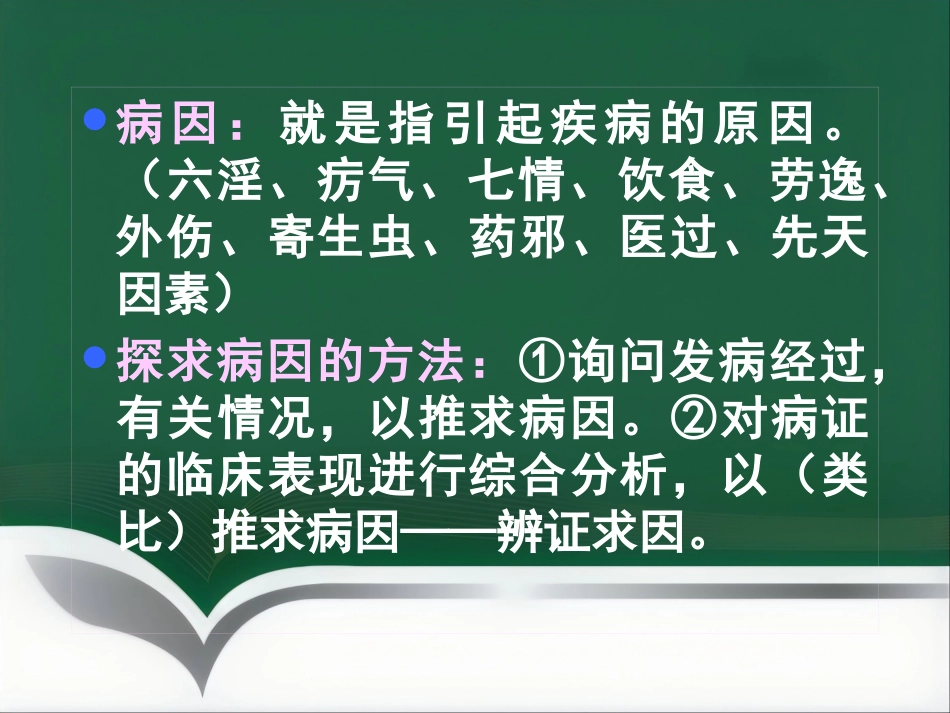 中医基础理论-病因_第3页