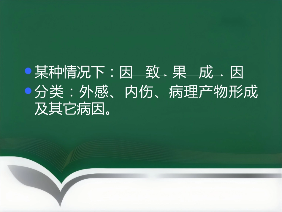 中医基础理论-病因_第4页